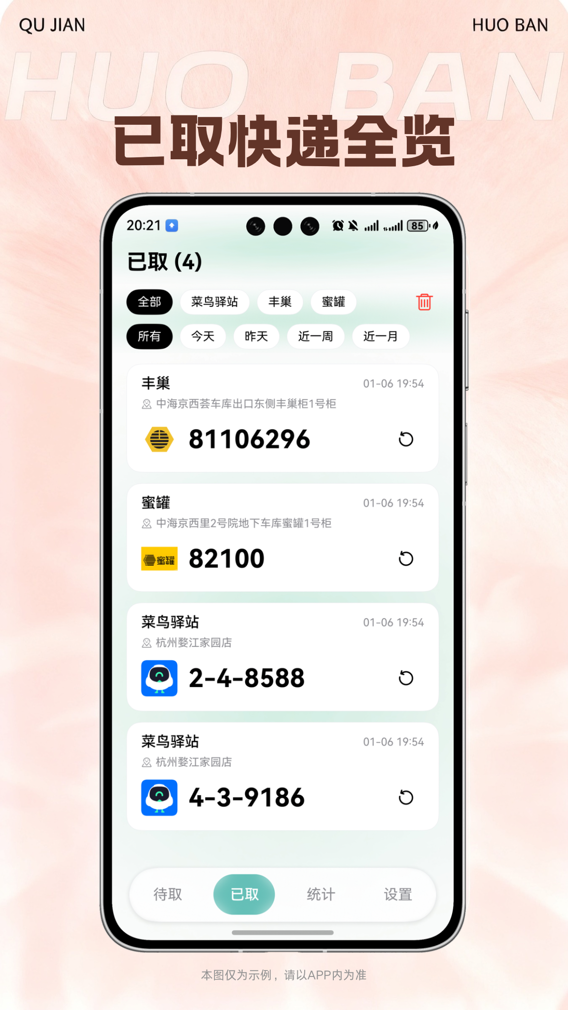 取件伙伴-已取快递全览